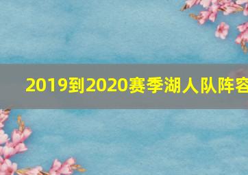 2019到2020赛季湖人队阵容