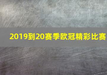 2019到20赛季欧冠精彩比赛