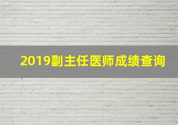 2019副主任医师成绩查询