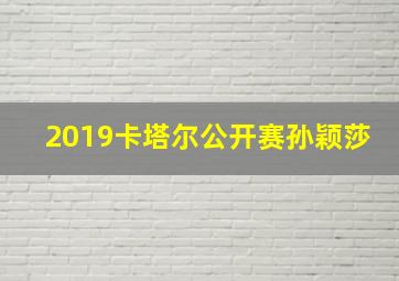 2019卡塔尔公开赛孙颖莎