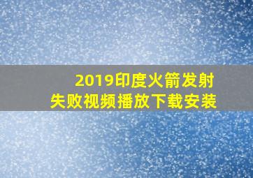 2019印度火箭发射失败视频播放下载安装