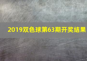 2019双色球第63期开奖结果