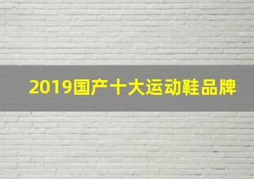 2019国产十大运动鞋品牌