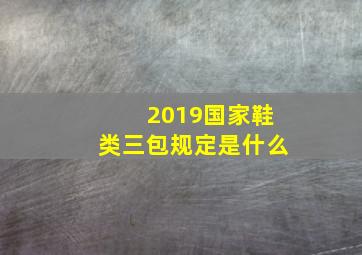 2019国家鞋类三包规定是什么