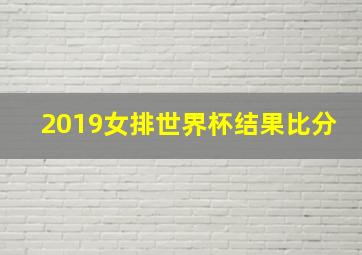 2019女排世界杯结果比分