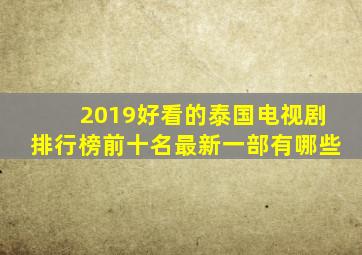 2019好看的泰国电视剧排行榜前十名最新一部有哪些