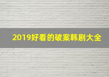 2019好看的破案韩剧大全