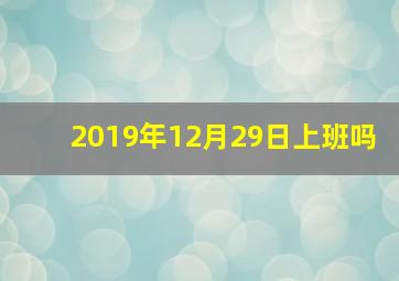 2019年12月29日上班吗