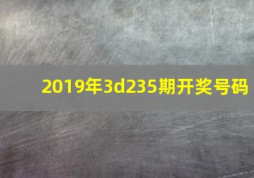 2019年3d235期开奖号码