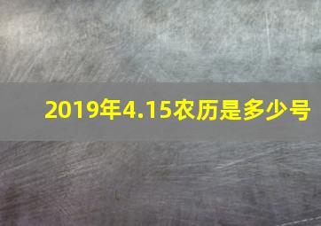 2019年4.15农历是多少号