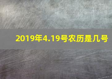 2019年4.19号农历是几号