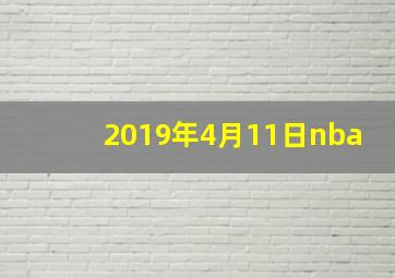 2019年4月11日nba