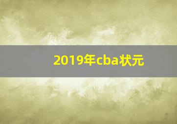 2019年cba状元