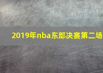 2019年nba东部决赛第二场