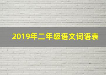 2019年二年级语文词语表