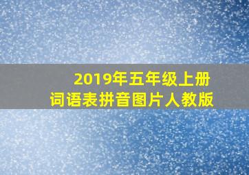 2019年五年级上册词语表拼音图片人教版