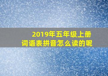 2019年五年级上册词语表拼音怎么读的呢