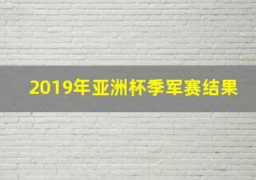 2019年亚洲杯季军赛结果