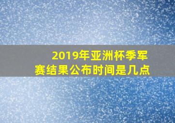 2019年亚洲杯季军赛结果公布时间是几点