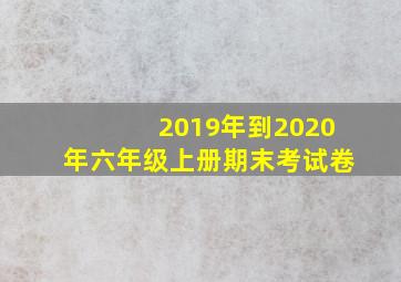 2019年到2020年六年级上册期末考试卷