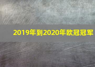 2019年到2020年欧冠冠军