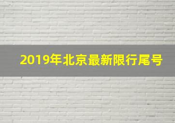 2019年北京最新限行尾号