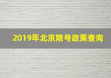 2019年北京限号政策查询