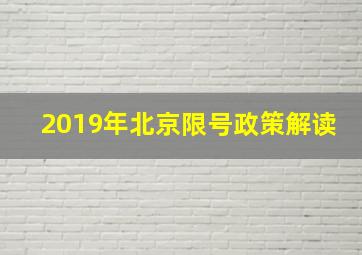 2019年北京限号政策解读