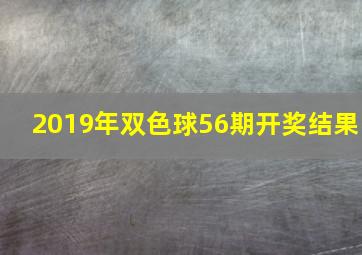 2019年双色球56期开奖结果