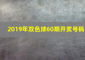 2019年双色球60期开奖号码