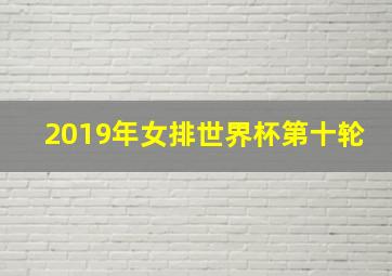 2019年女排世界杯第十轮