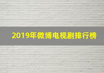 2019年微博电视剧排行榜