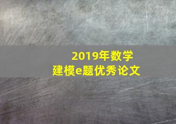 2019年数学建模e题优秀论文