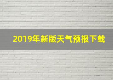 2019年新版天气预报下载