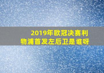 2019年欧冠决赛利物浦首发左后卫是谁呀