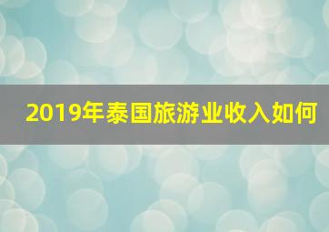 2019年泰国旅游业收入如何