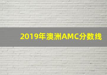 2019年澳洲AMC分数线