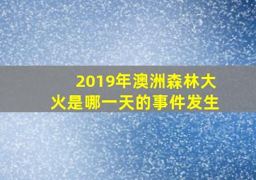 2019年澳洲森林大火是哪一天的事件发生