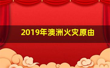 2019年澳洲火灾原由