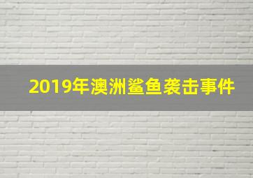 2019年澳洲鲨鱼袭击事件