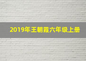 2019年王朝霞六年级上册