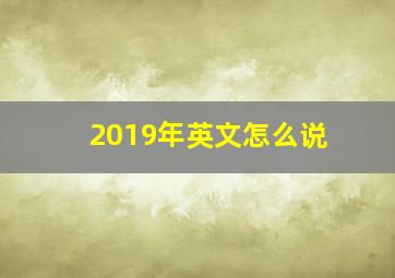 2019年英文怎么说