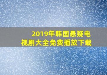 2019年韩国悬疑电视剧大全免费播放下载