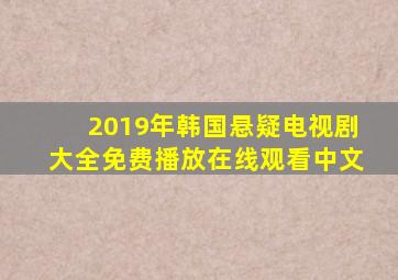 2019年韩国悬疑电视剧大全免费播放在线观看中文