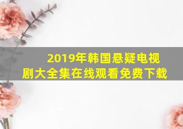 2019年韩国悬疑电视剧大全集在线观看免费下载