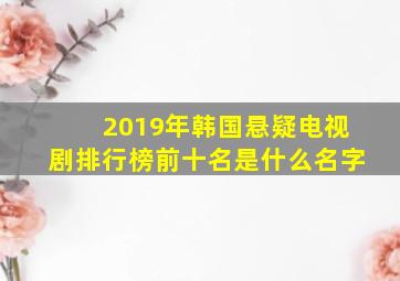 2019年韩国悬疑电视剧排行榜前十名是什么名字