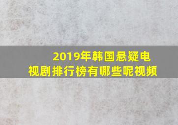 2019年韩国悬疑电视剧排行榜有哪些呢视频