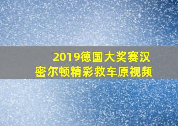 2019德国大奖赛汉密尔顿精彩救车原视频