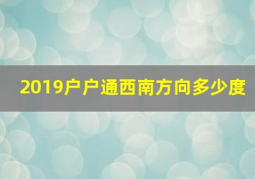 2019户户通西南方向多少度