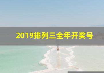 2019排列三全年开奖号